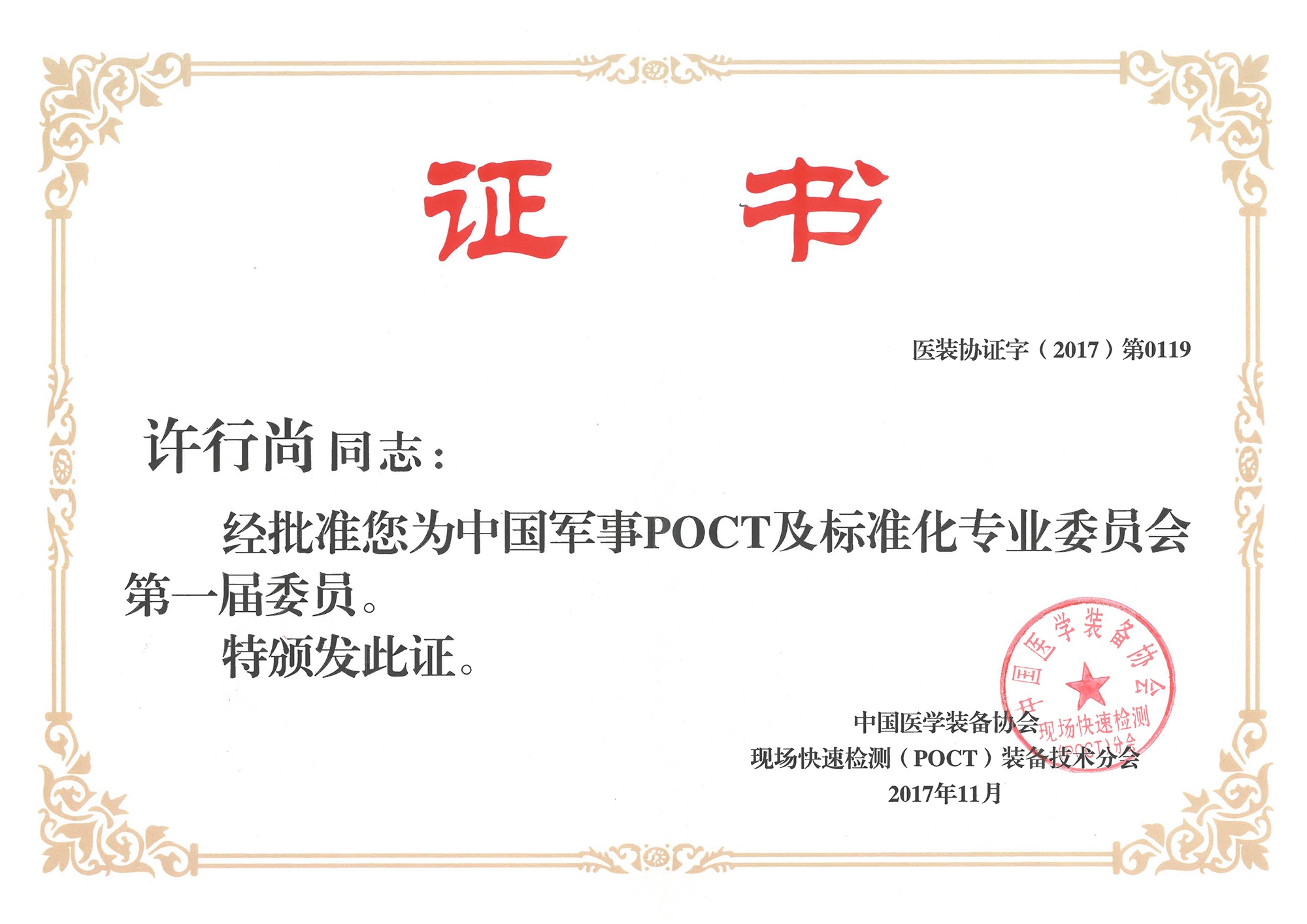 中國軍事POCT及標準化專業委員會委員