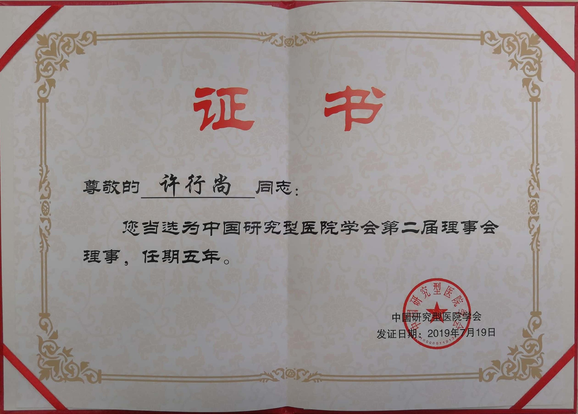 中國研究型醫院學會第二屆理事會理事