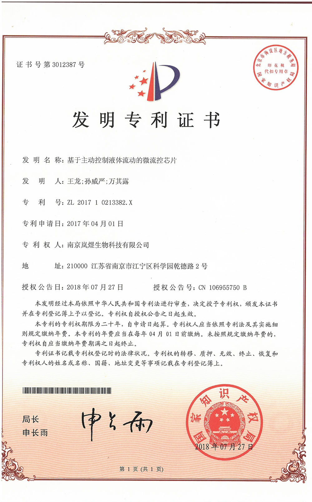 基于主動控制液體流動的微流控芯片