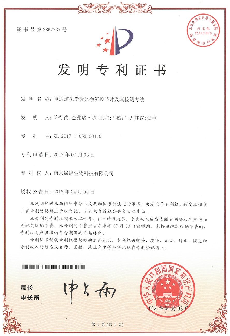 專利證書-單通道化學發光微流控芯片及其檢測方法