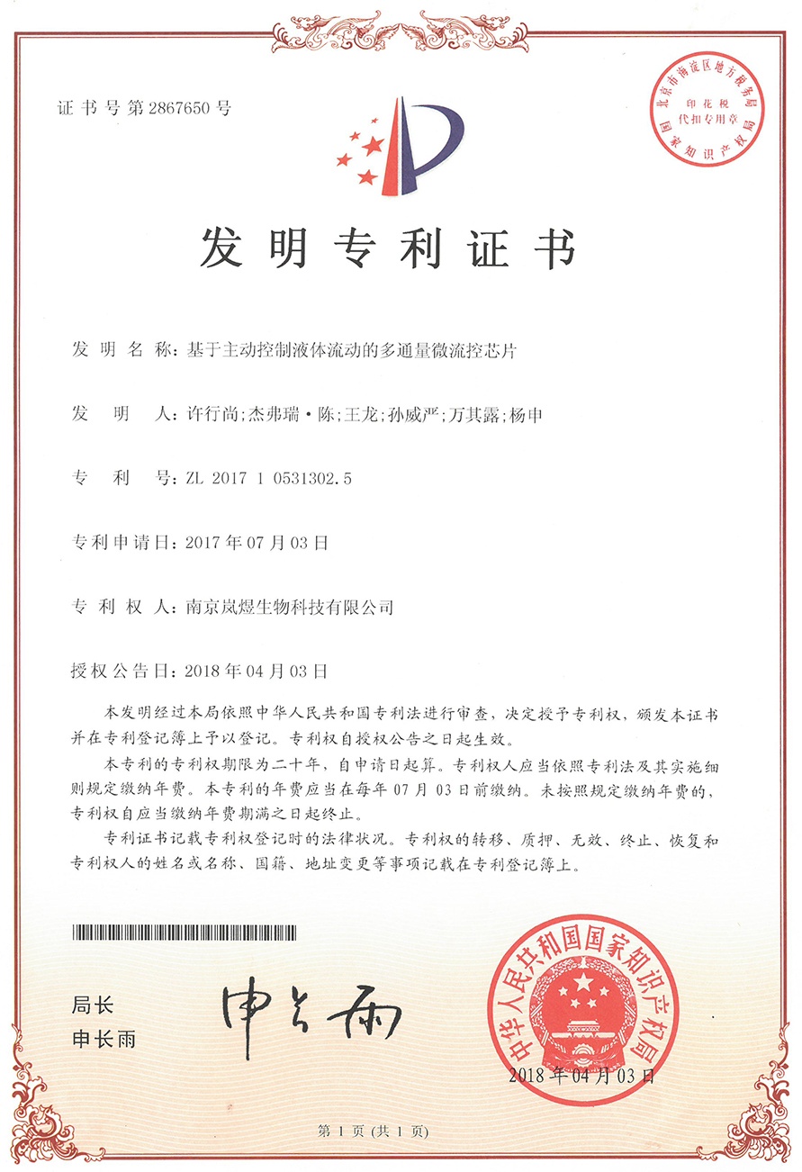 專利證書-基于主動控制液體流動的多通量微流控芯片