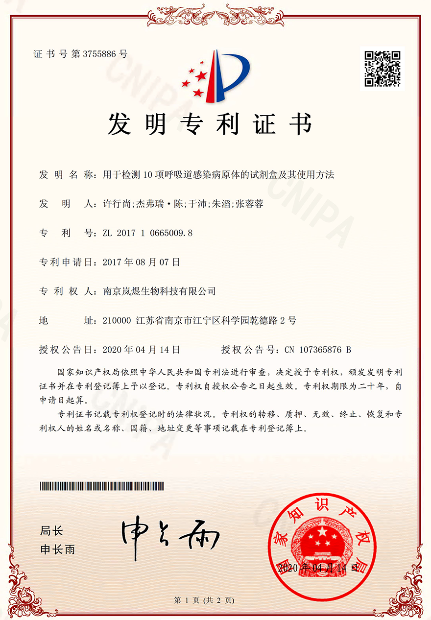 發明專利證書(簽章)-用于檢測10項呼吸道感染病原體的試劑盒及其使用方法