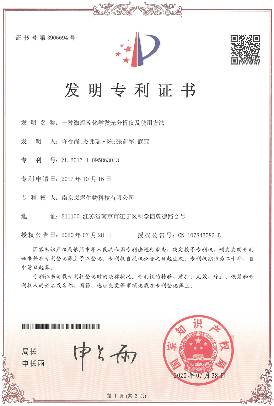 發明專利證書-20-一種微流控化學發光分析儀及使用方法