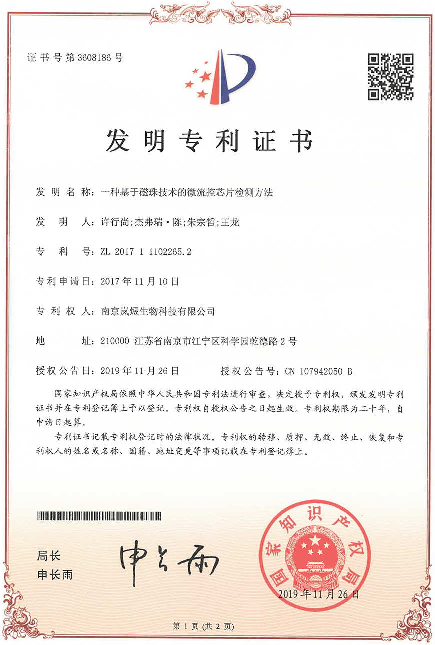 專利證書-一種基于磁珠技術的微流控芯片檢測方法
