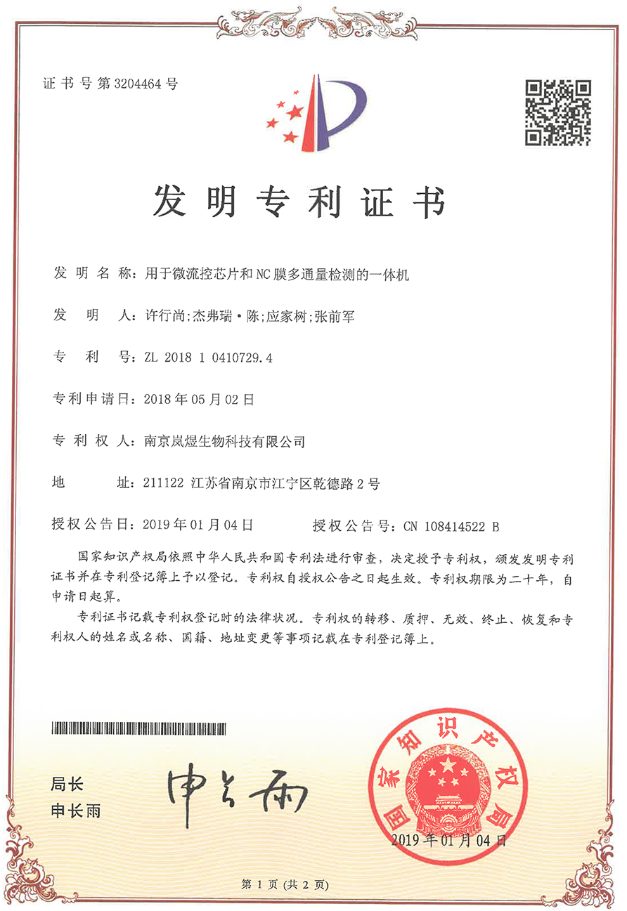專利證書-用于微流控芯片和NC膜多通量檢測的一體機