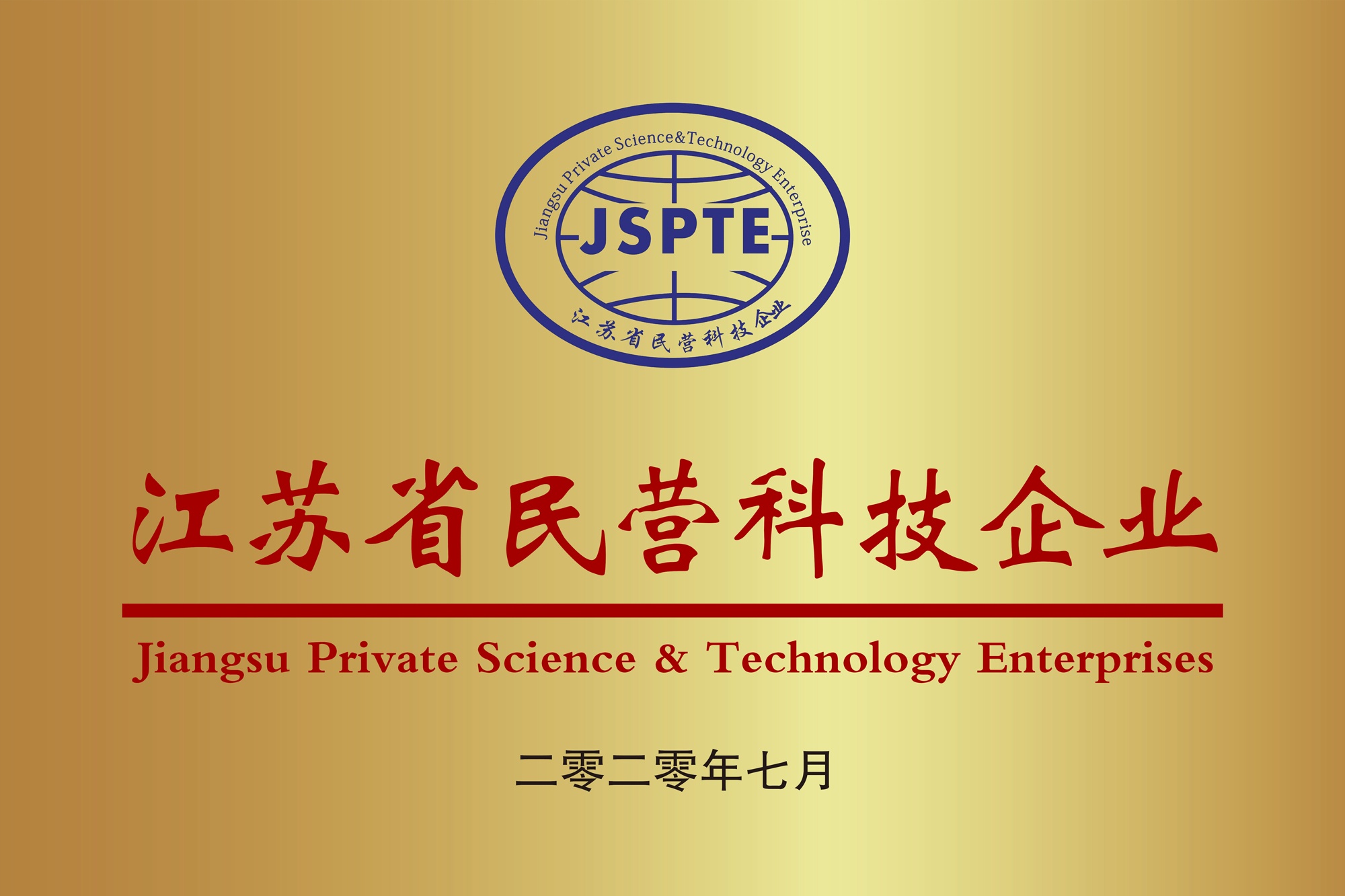 江蘇省民營科技企業