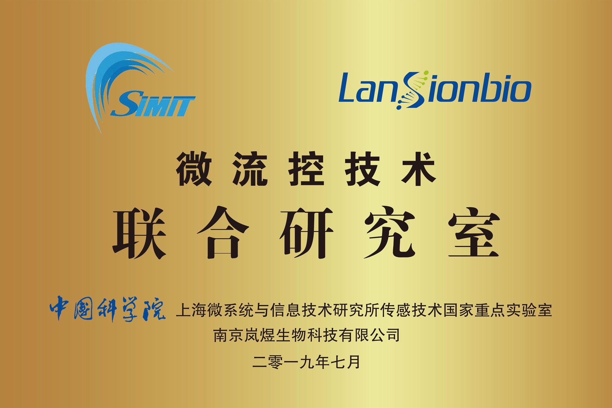 中科院微系統所-聯合研究室銅牌