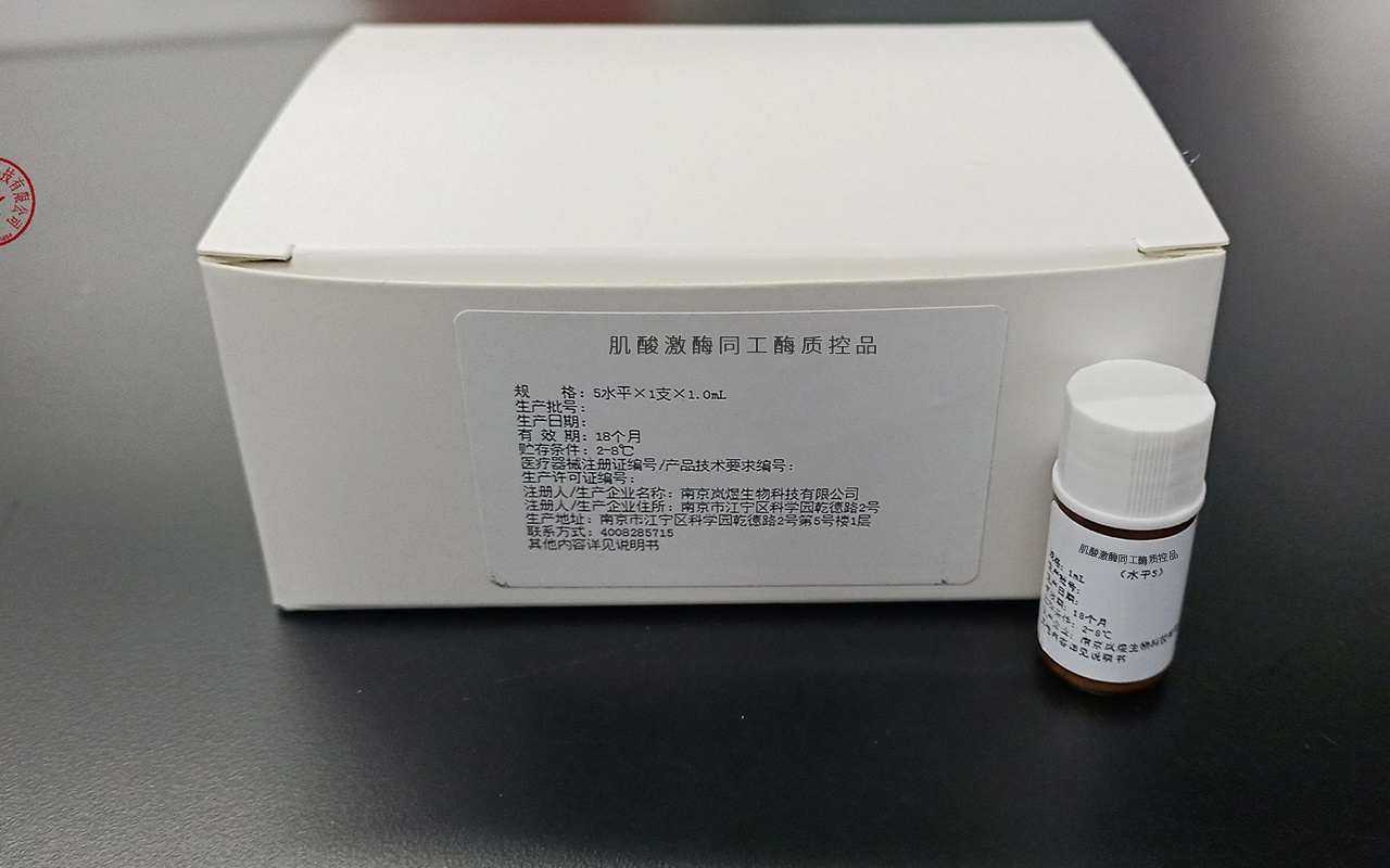 肌酸激酶同工酶質控品 蘇械注準20202400988