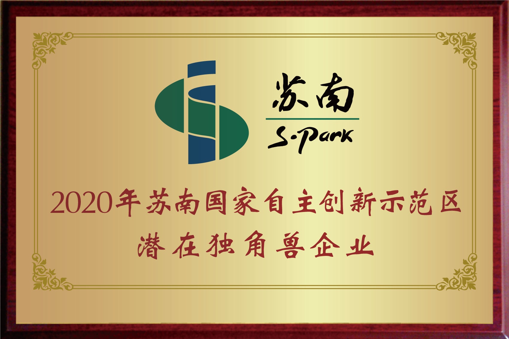 2020年蘇南國家自主創新示范區潛在獨角獸企業